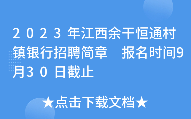2023年江西余干恒通村镇银行招聘简章 报名时间9月30日截止