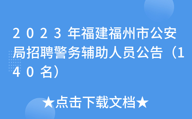 2023年福建福州市公安局招聘警务辅助人员公告（140名）