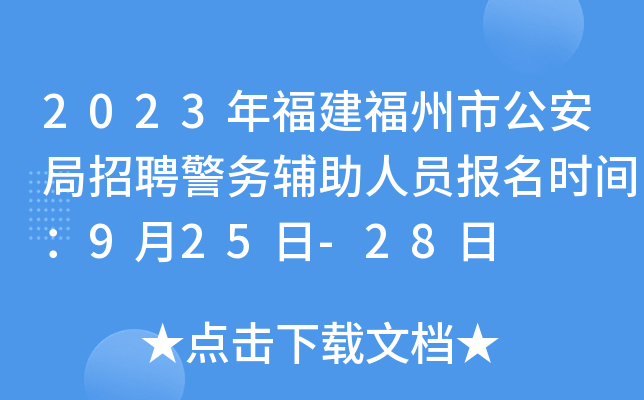 2023年福建福州市公安局招聘警务辅助人员报名时间：9月25日-28日