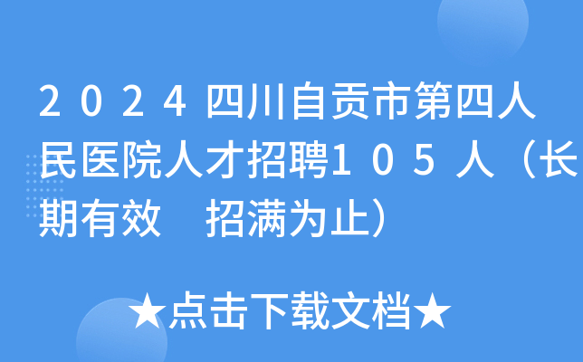 2024四川自贡市第四人民医院人才招聘105人（长期有效 招满为止）