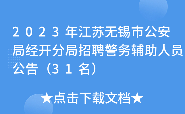 2023年江苏无锡市公安局经开分局招聘警务辅助人员公告（31名）
