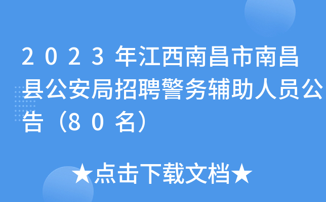 2023年江西南昌市南昌县公安局招聘警务辅助人员公告（80名）