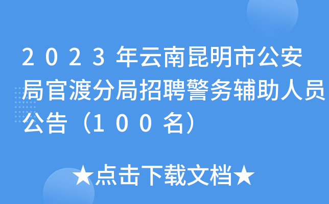 2023年云南昆明市公安局官渡分局招聘警务辅助人员公告（100名）