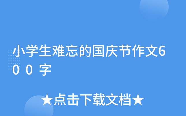 小开云kaiyun(中国)生难忘的国庆节作文600字