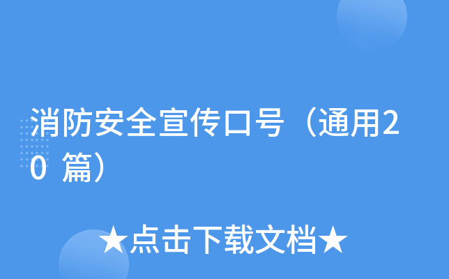 消防安全宣传口号（通用20篇）