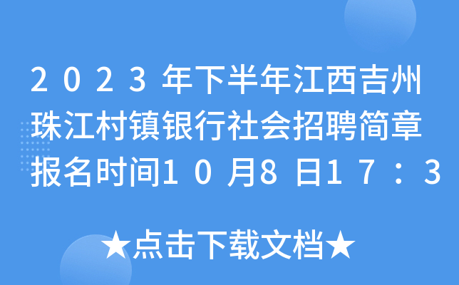 2023年下半年江西吉州珠江村镇银行社会招聘简章 报名时间10月8日17：30截止
