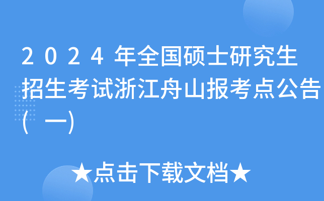 2024年全国硕士研究生招生考试浙江舟山报考点公告(一)