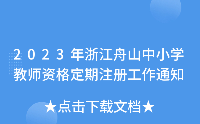 2023年浙江舟山中小开云kaiyun(中国)教师资格定期注册工作通知