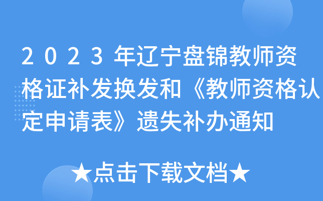 2023年辽宁盘锦教师资格证补发换发和《教师资格认定申请表》遗失补办通知