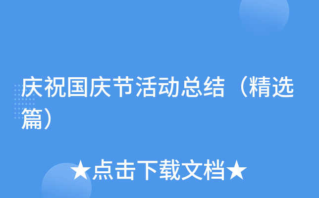 庆祝国庆节活动总结（精选篇）
