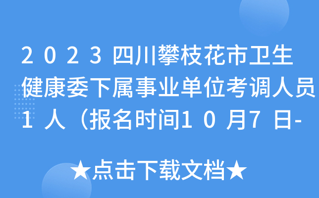 2023四川攀枝花市卫生健康委下属事业单位考调人员1人（报名时间10月7日-13日）