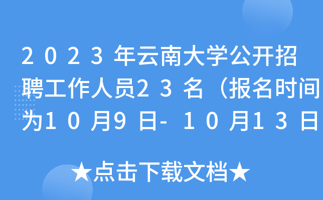 2023年云南大开云kaiyun(中国)公开招聘工作人员23名（报名时间为10月9日-10月13日）