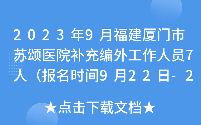 2023年9月福建厦门市苏颂医院补充编外工作人员7人（报名时间9月22日-28日）