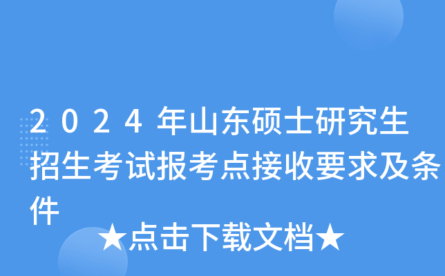 2024年山东硕士研究生招生考试报考点接收要求及条件