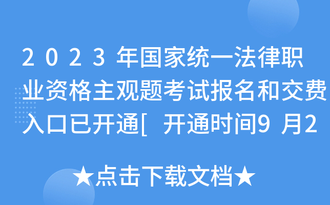 2023�����ͳһ����ְҵ�ʸ������⿼�Ա����ͽ�������ѿ�ͨ[��ͨʱ��9��23��-27��]