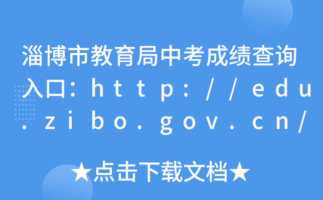 Ͳнпɿԃ?ni)ڣhttp://edu.zibo.gov.cn/