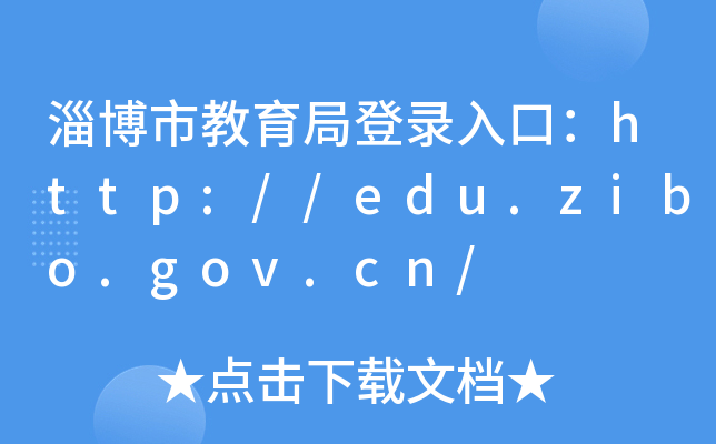 Ͳнֵڣhttp://edu.zibo.gov.cn/