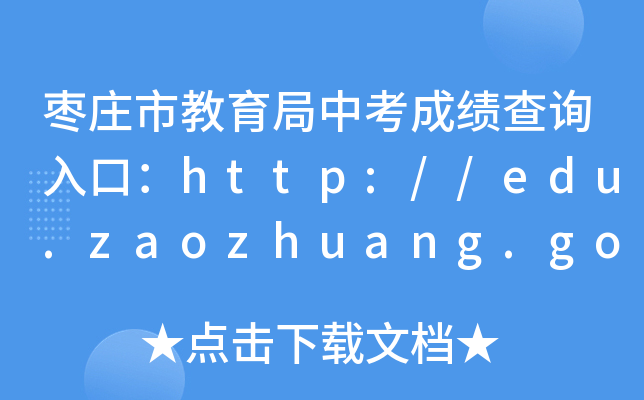 fнпɿ(j)ԃ?ni)ڣhttp://edu.zaozhuang.gov.cn/