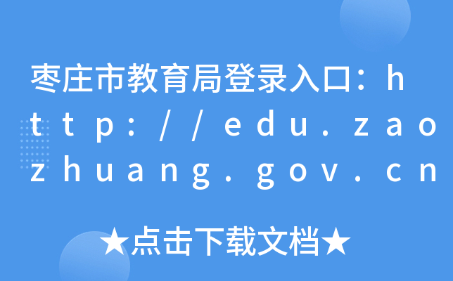 fнֵڣhttp://edu.zaozhuang.gov.cn/