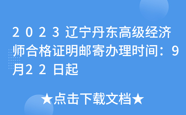 2023辽宁丹东高级经济师合格证明邮寄办理时间：9月22日起