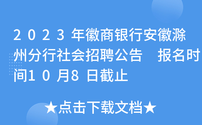 2023年徽商银行安徽滁州分行社会招聘公告 报名时间10月8日截止