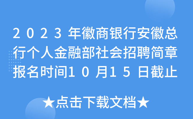 2023年徽商银行安徽总行个人金融部社会招聘简章 报名时间10月15日截止