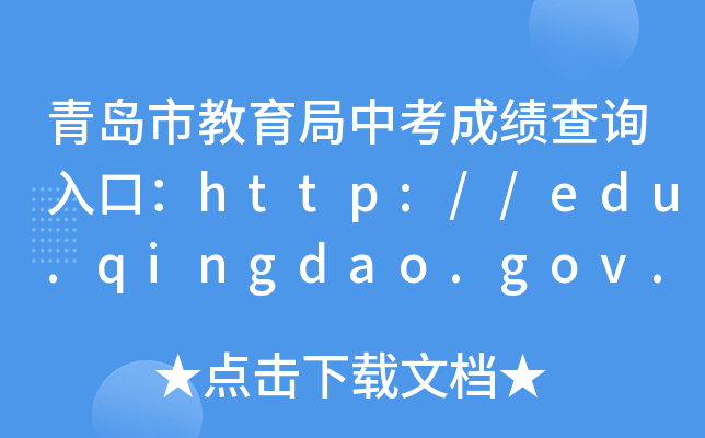 青岛市教育局中考成绩查询入口：http://edu.qingdao.gov.cn/