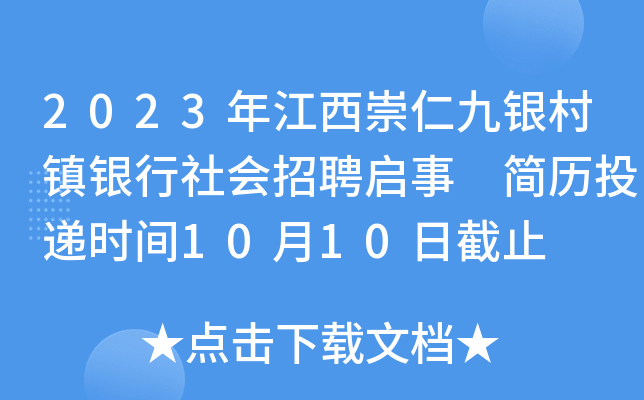 2023年江西崇仁九银村镇银行社会招聘启事 简历投递时间10月10日截止