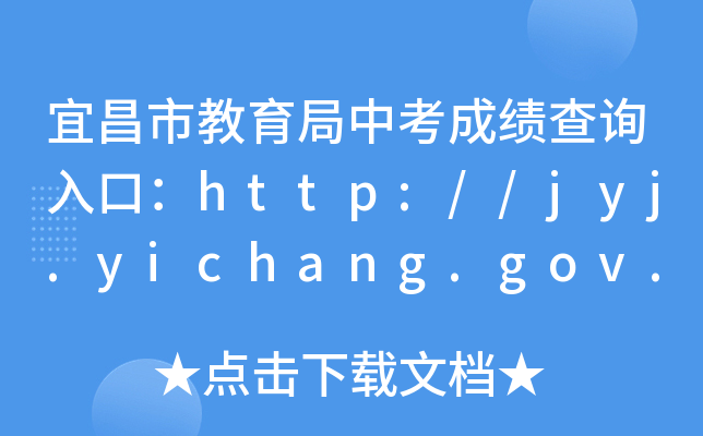 宜昌市教育局中考成绩查询入口：http://jyj.yichang.gov.cn/