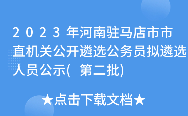 2023年河南驻马店市市直机关公开遴选公务员拟遴选人员公示(第二批)