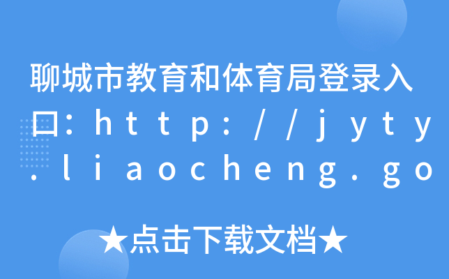 ĳнwֵڣhttp://jyty.liaocheng.gov.cn/