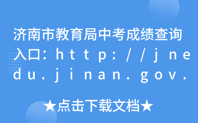 (j)нпɿԃ?ni)ڣhttp://jnedu.jinan.gov.cn/