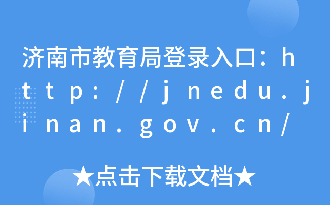 нֵڣhttp://jnedu.jinan.gov.cn/