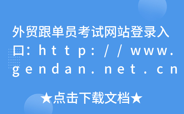外贸跟单员考试网站登录入口：http://www.gendan.net.cn/