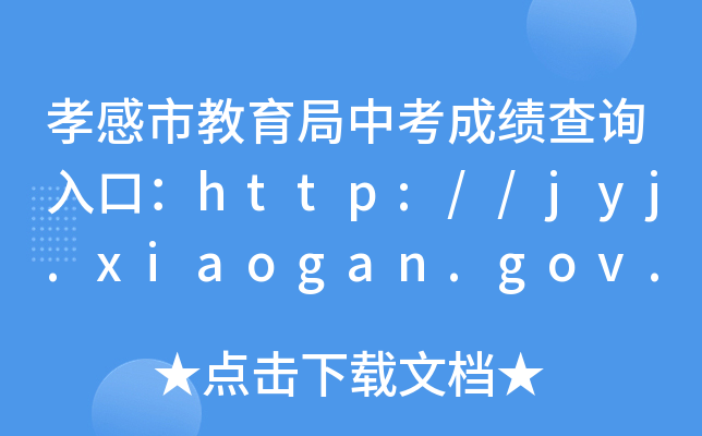 孝感市教育局中考成绩查询入口：http://jyj.xiaogan.gov.cn/