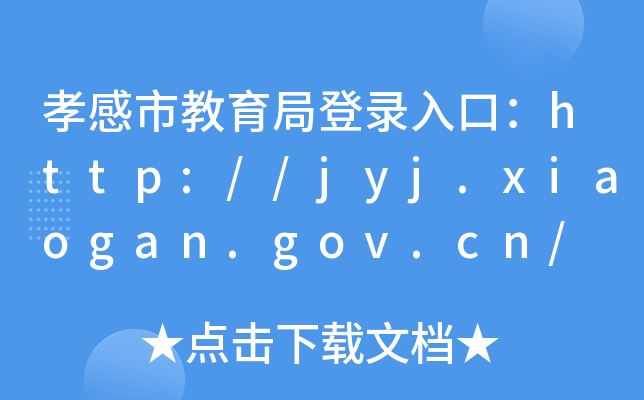 Тнֵڣhttp://jyj.xiaogan.gov.cn/
