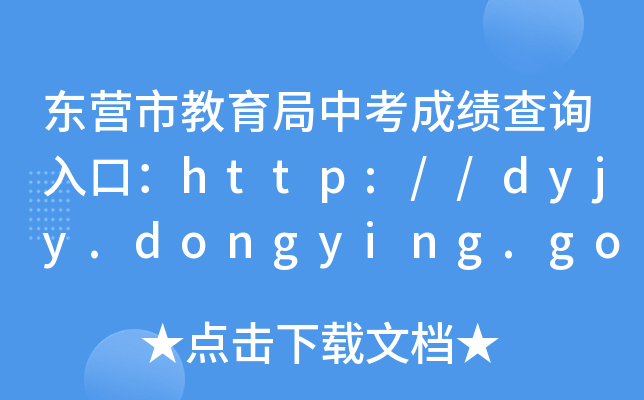 |Iнпɿԃڣhttp://dyjy.dongying.gov.cn/