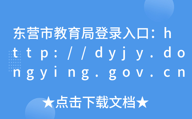 |Iнֵڣhttp://dyjy.dongying.gov.cn/