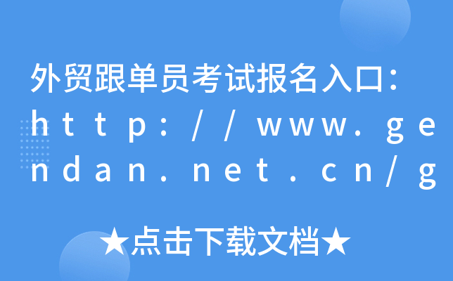 外贸跟单员考试报名入口：http://www.gendan.net.cn/gdybm09/