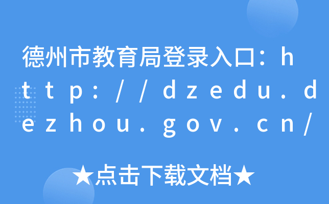 нֵڣhttp://dzedu.dezhou.gov.cn/