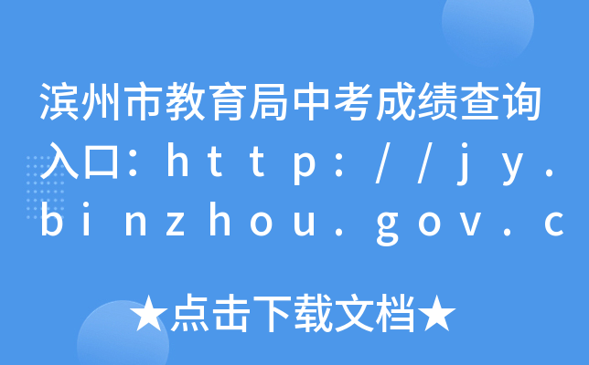 Iнпɿԃ?ni)ڣhttp://jy.binzhou.gov.cn/