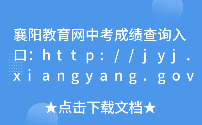 襄阳教育网中考成绩查询入口：http://jyj.xiangyang.gov.cn/