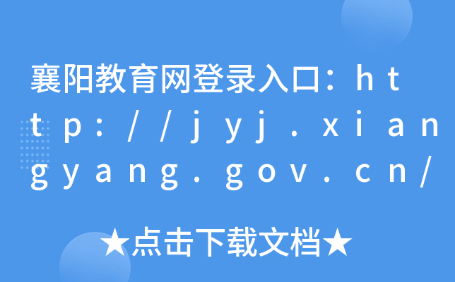 襄阳教育网登录入口：http://jyj.xiangyang.gov.cn/