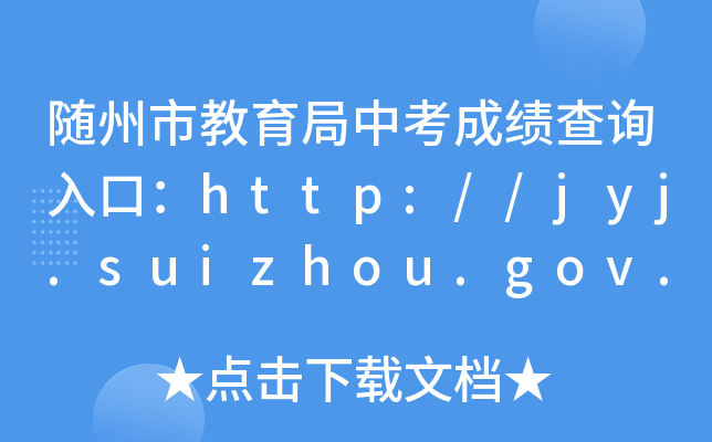 Sнпɿԃ?ni)ڣhttp://jyj.suizhou.gov.cn/