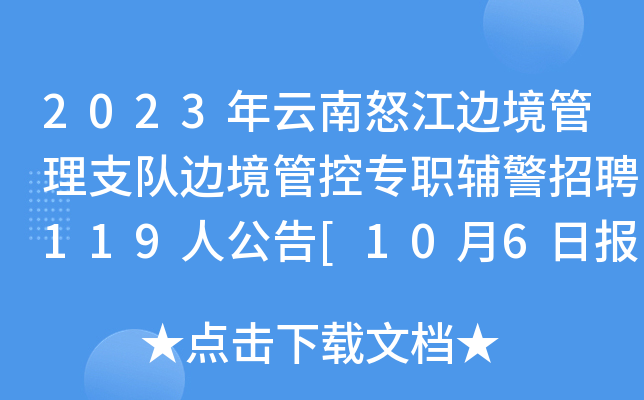 2023年云南怒江边境管理支队边境管控专职辅警招聘119人公告[10月6日报名截止]