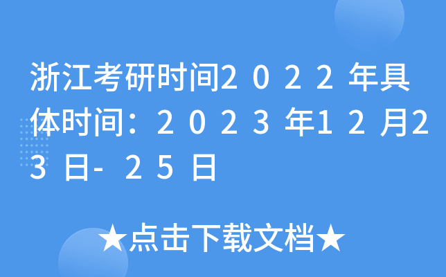 浙江考研时间2022年具体时间：2023年12月23日-25日