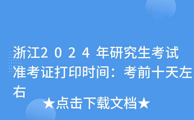 㽭2024оԇ(zhn)Cӡr(sh)gǰʮ