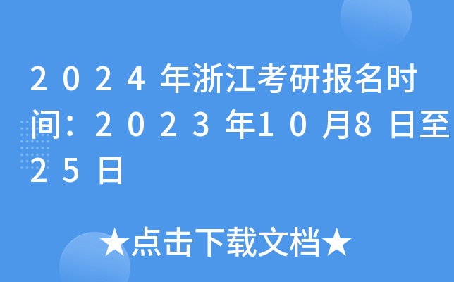 2024㽭Ј(bo)r(sh)g202310825