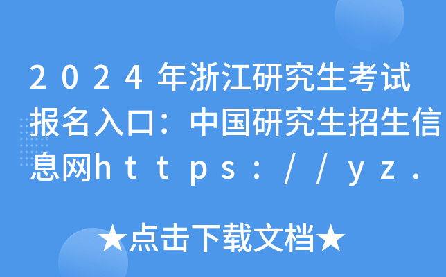 2024㽭оԇڣЇоϢW(wng)https://yz.chsi.com.cn