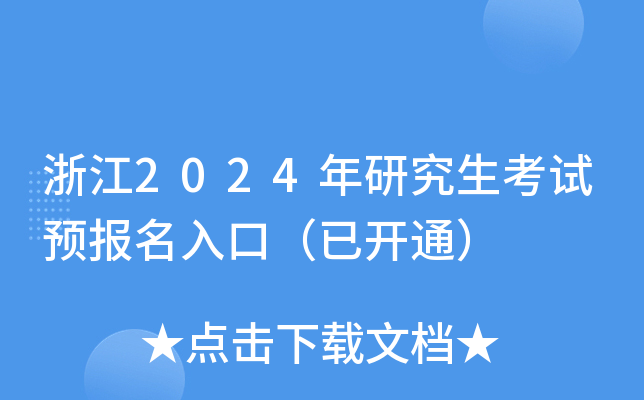 㽭2024оԇA(y)(bo)ڣ_(ki)ͨ